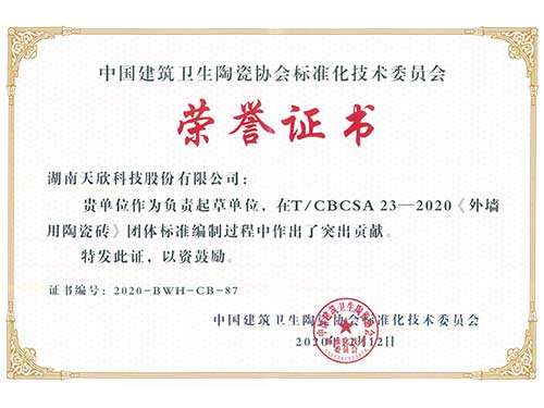 天欣科技-中國建筑衛生陶瓷協(xié)會(huì )《外墻用陶瓷磚》標準編制-榮譽(yù)證書(shū)