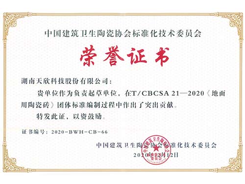 天欣科技-中國建筑衛生陶瓷協(xié)會(huì )《地面用陶瓷磚》標準編制-榮譽(yù)證書(shū)