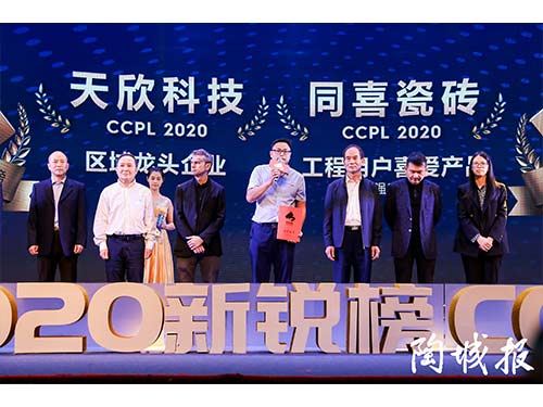 20200428天欣科技參加陶城報新銳榜評獎獲獎?wù)掌? alt=