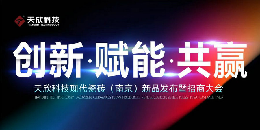 邀請函|天欣科技·欣邦現代瓷磚（南京）新品發(fā)布暨招商大會(huì )誠邀您參加！