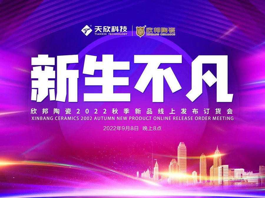 亮面大板|欣邦750×1500通體大理石瓷磚9月8日線(xiàn)上直播發(fā)布上市！